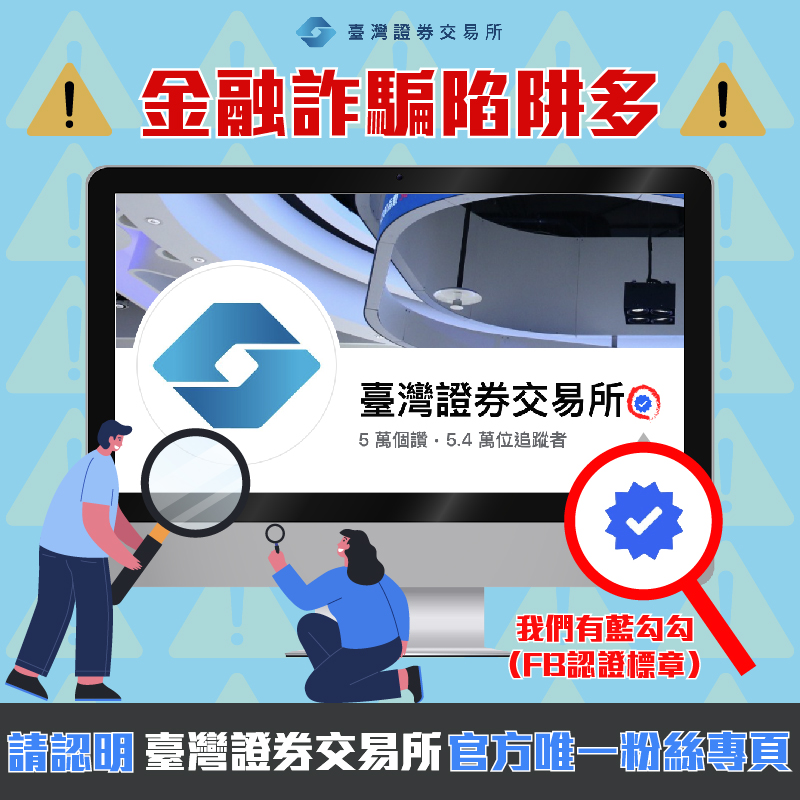 證交所官方粉專 請認明藍勾勾（FB認證標章）
