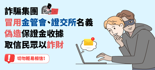 詐騙集團冒用金管會、證交所名義，偽造保證金收據，取信民眾以詐財
