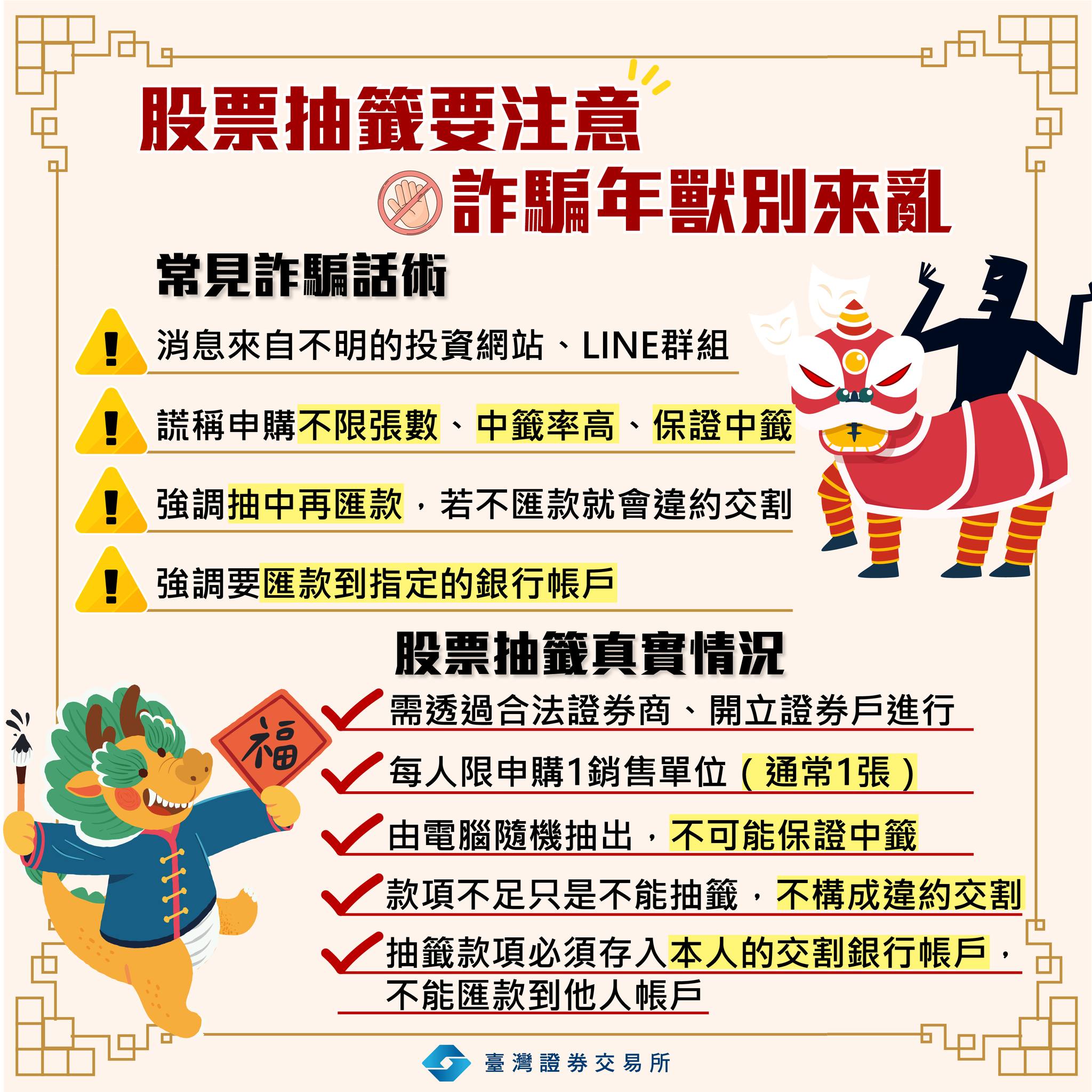 股票抽籤要注意 詐騙年獸別來亂