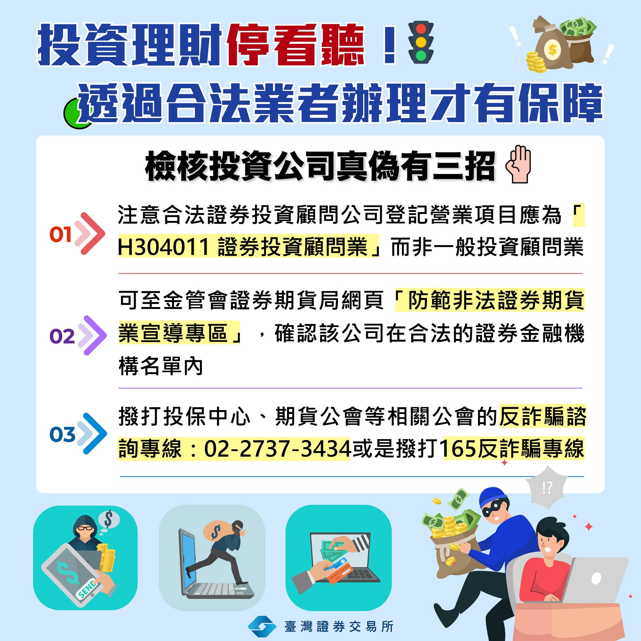 投資理財停看聽！透過合法業者辦理才有保障