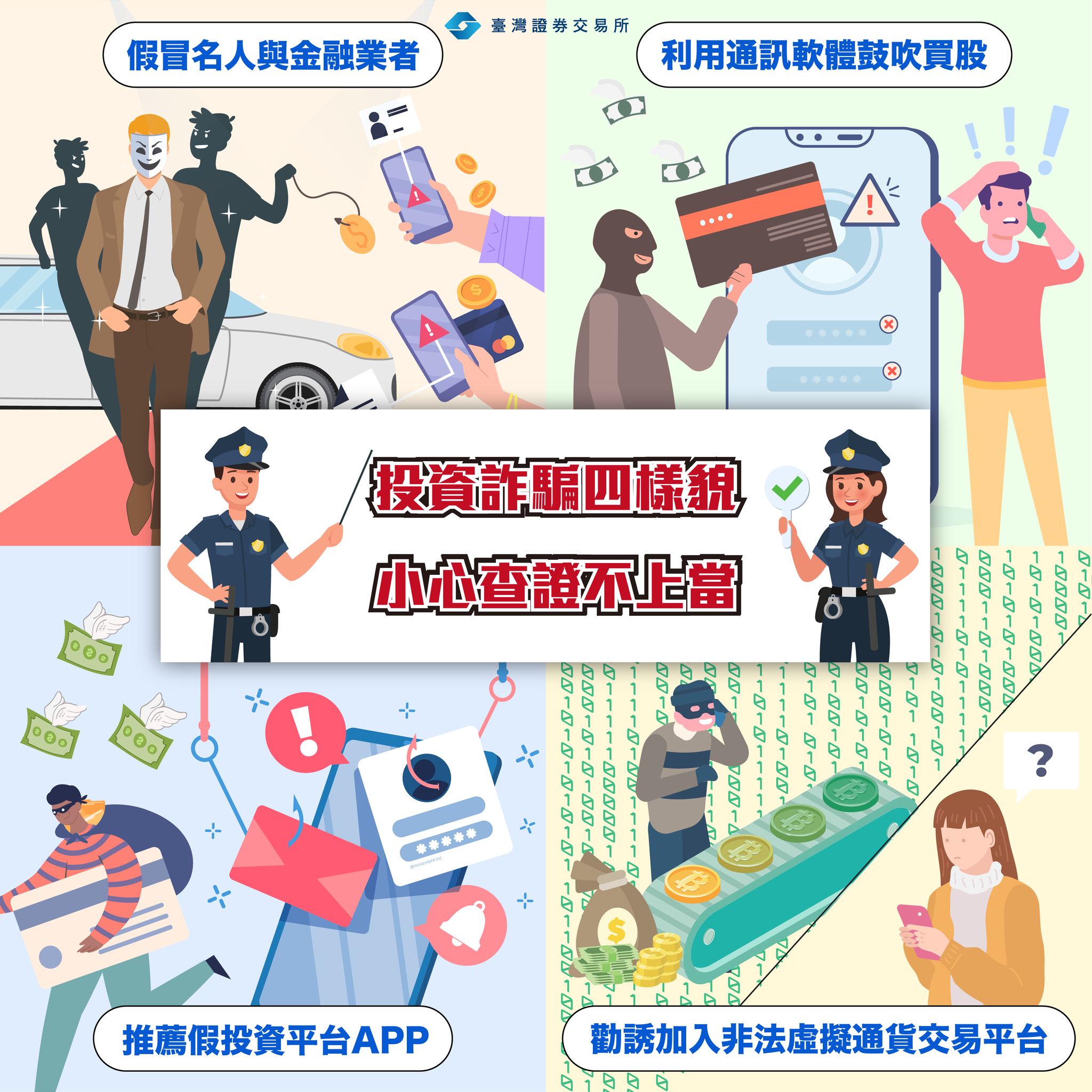 投資詐騙四樣貌 小心查證不上當