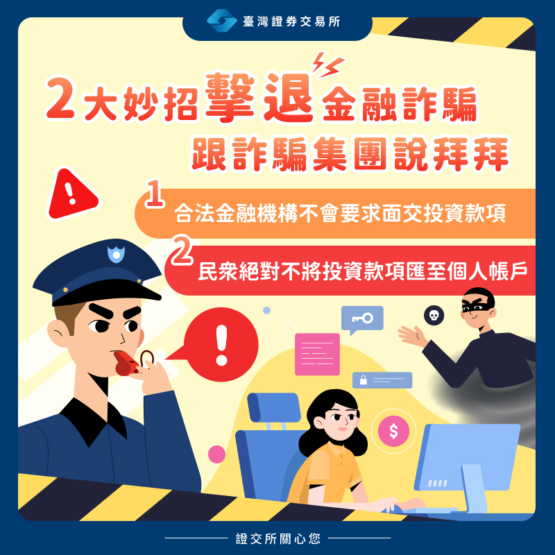 2大妙招擊退金融詐騙，跟詐騙集團說拜拜