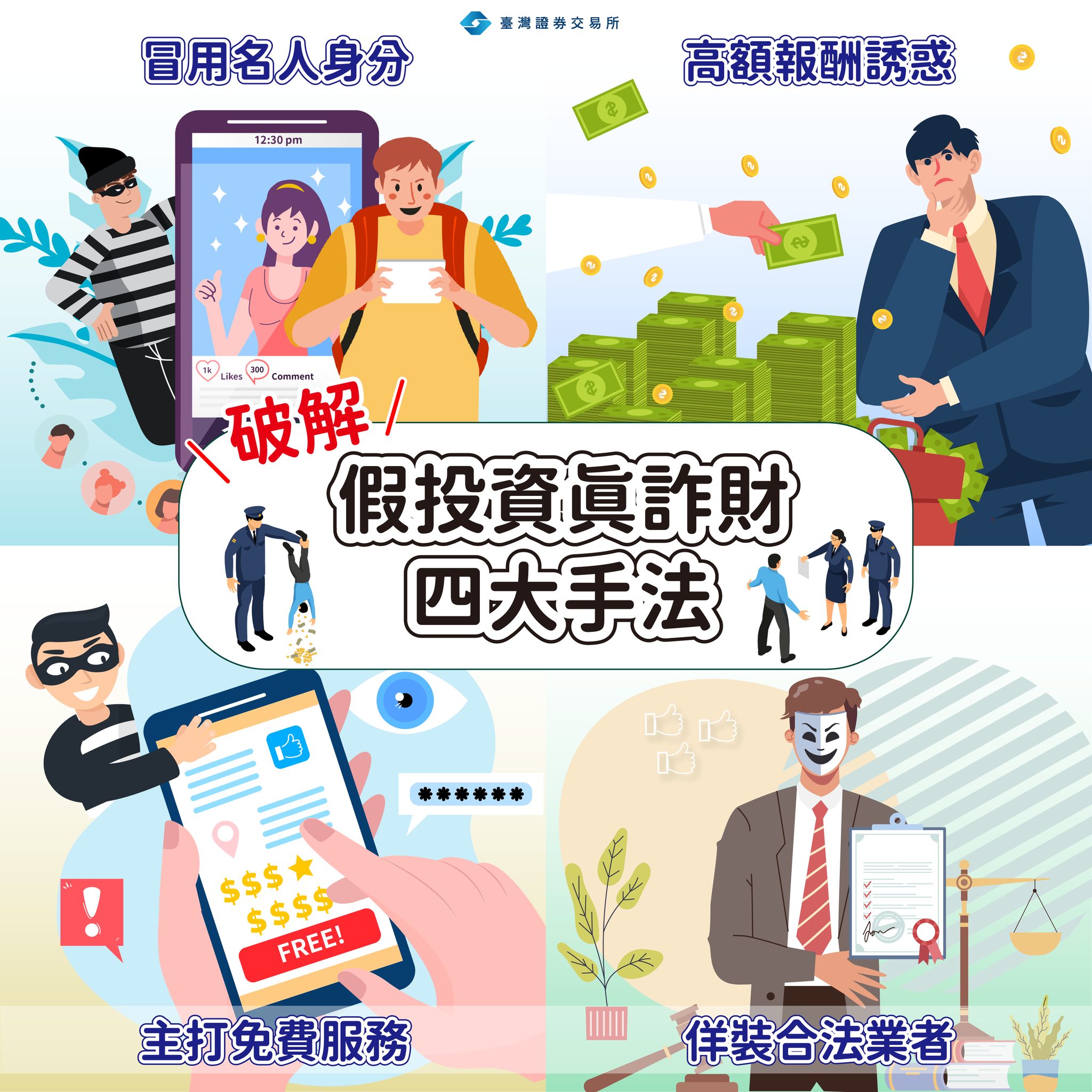 破解「#假投資真詐財」四大手法