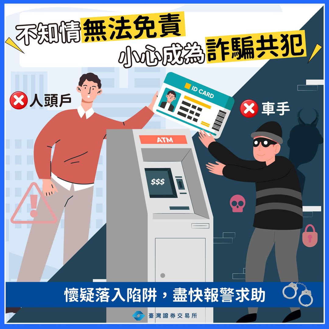 不知情無法免責！小心成為詐騙共犯