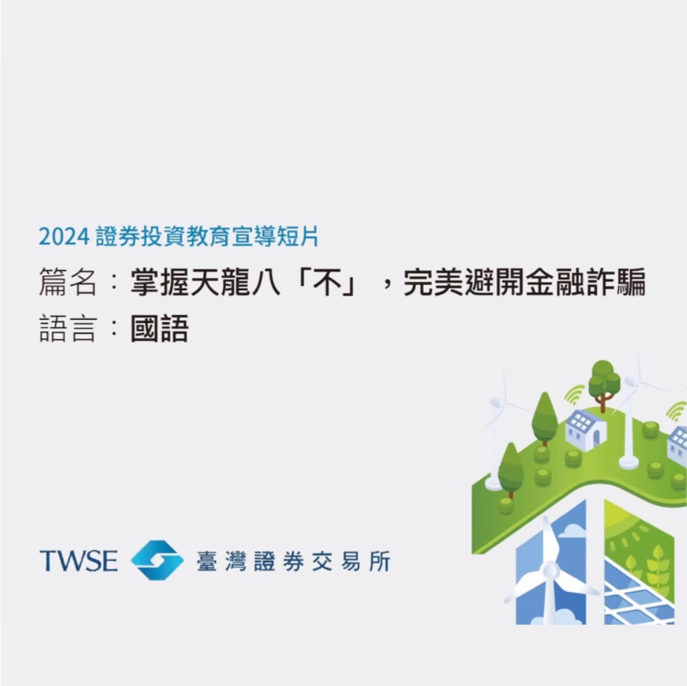 掌握天龍八「不」，完美避開金融詐騙