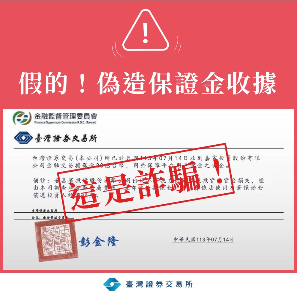 注意！詐騙集團冒用金管會、證交所名義，偽造保證金收據