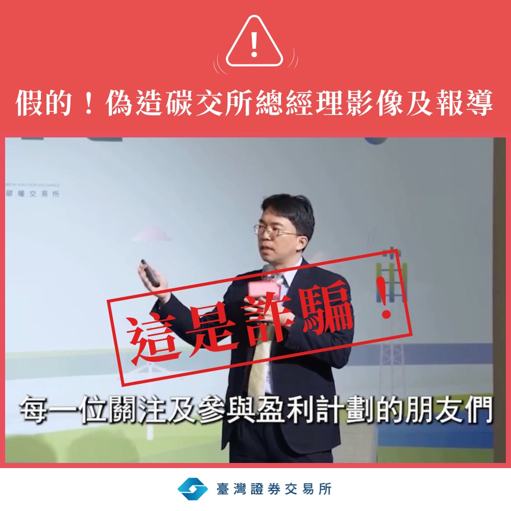 注意！詐騙集團運用AI深偽科技製作碳交所總經理仿真影像與報導詐財