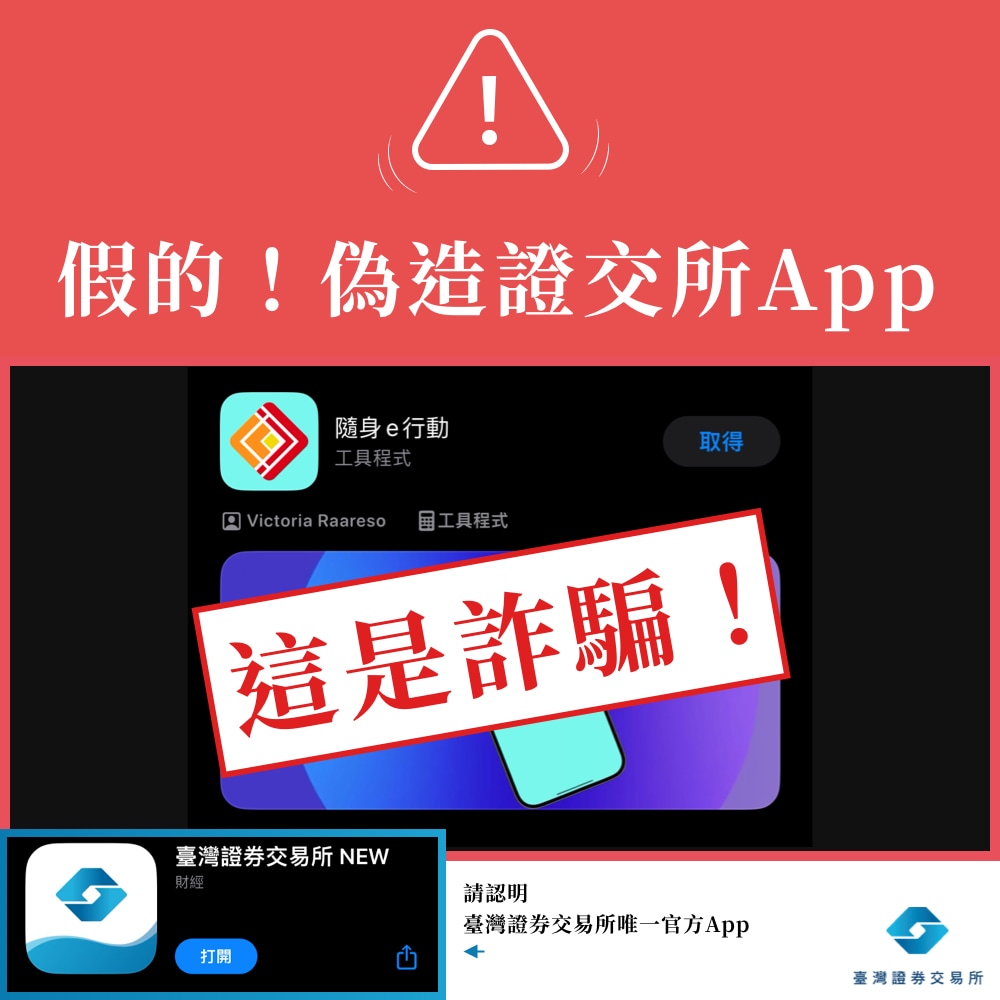 注意！詐騙集團冒用證交所名義，邀請民眾下載涉嫌詐騙App「隨身e行動」