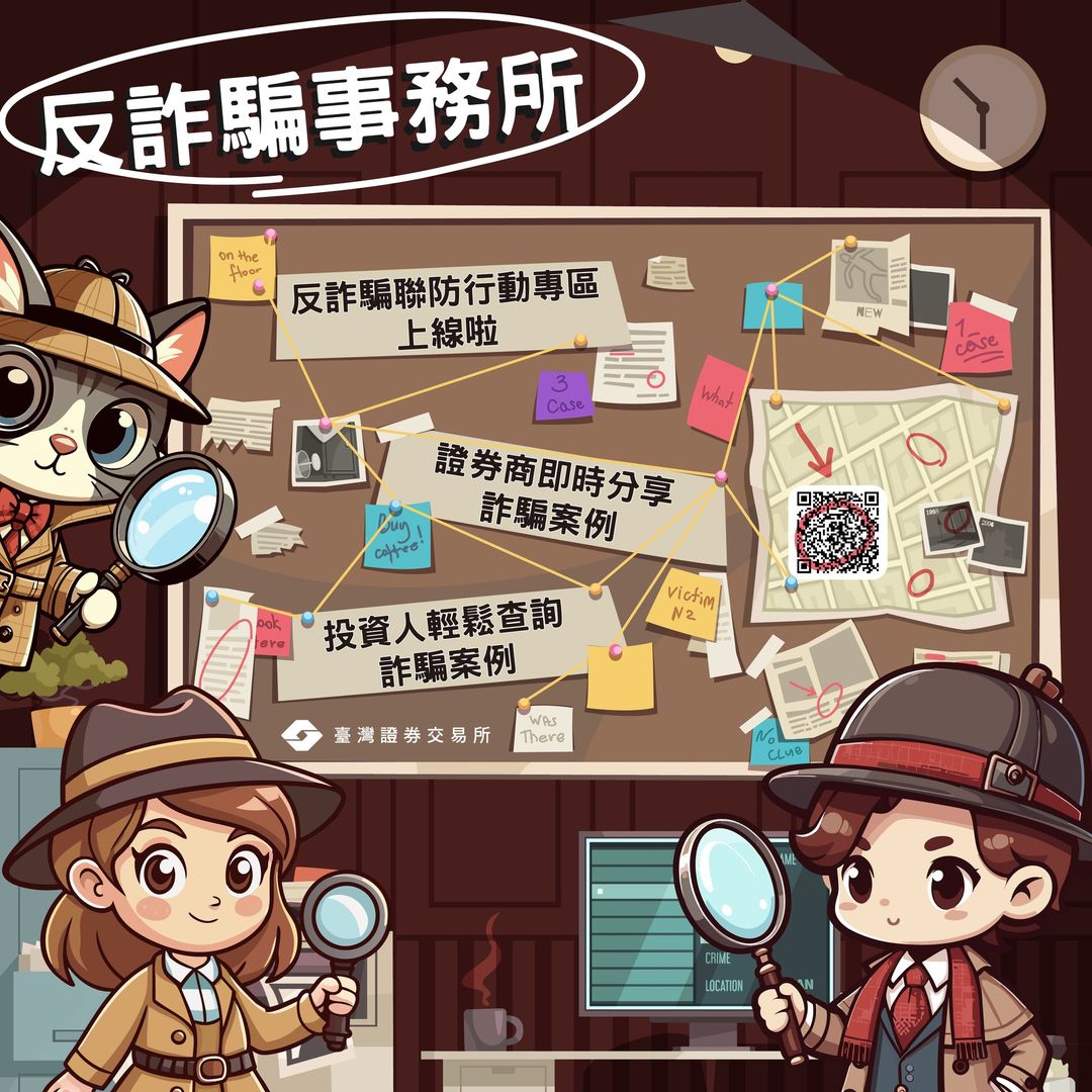 反詐騙聯防行動專區上線啦 證券商即時分享詐騙案例