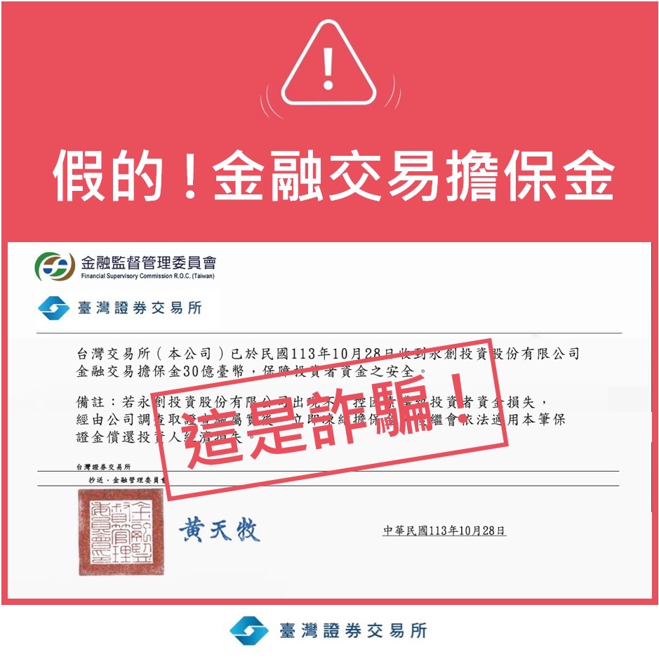 注意!詐騙集團冒用金管會、證交所名義，偽造保證金收據