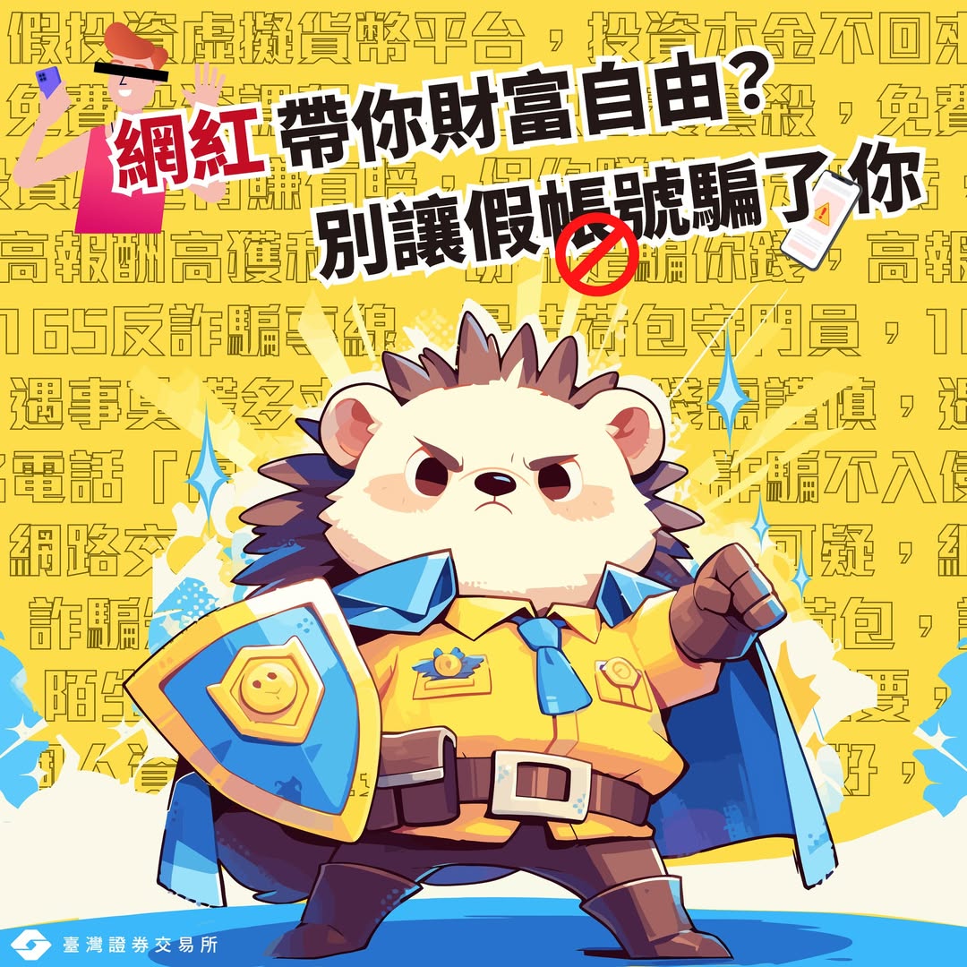 網紅帶你財富自由？別讓假帳號騙了你