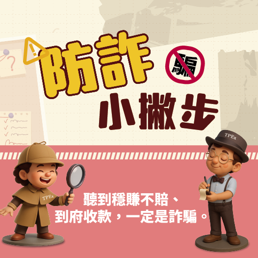 防制金融投資詐騙專區