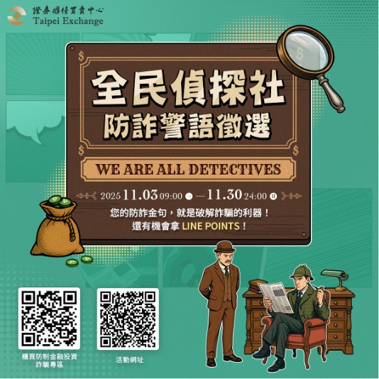 全民偵探社 防詐警語甄選