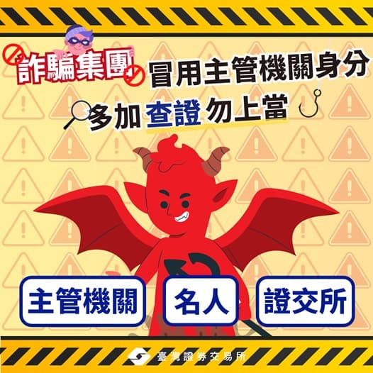 #當心詐騙｜詐騙集團冒用主管機關身分，多加查證勿上當
