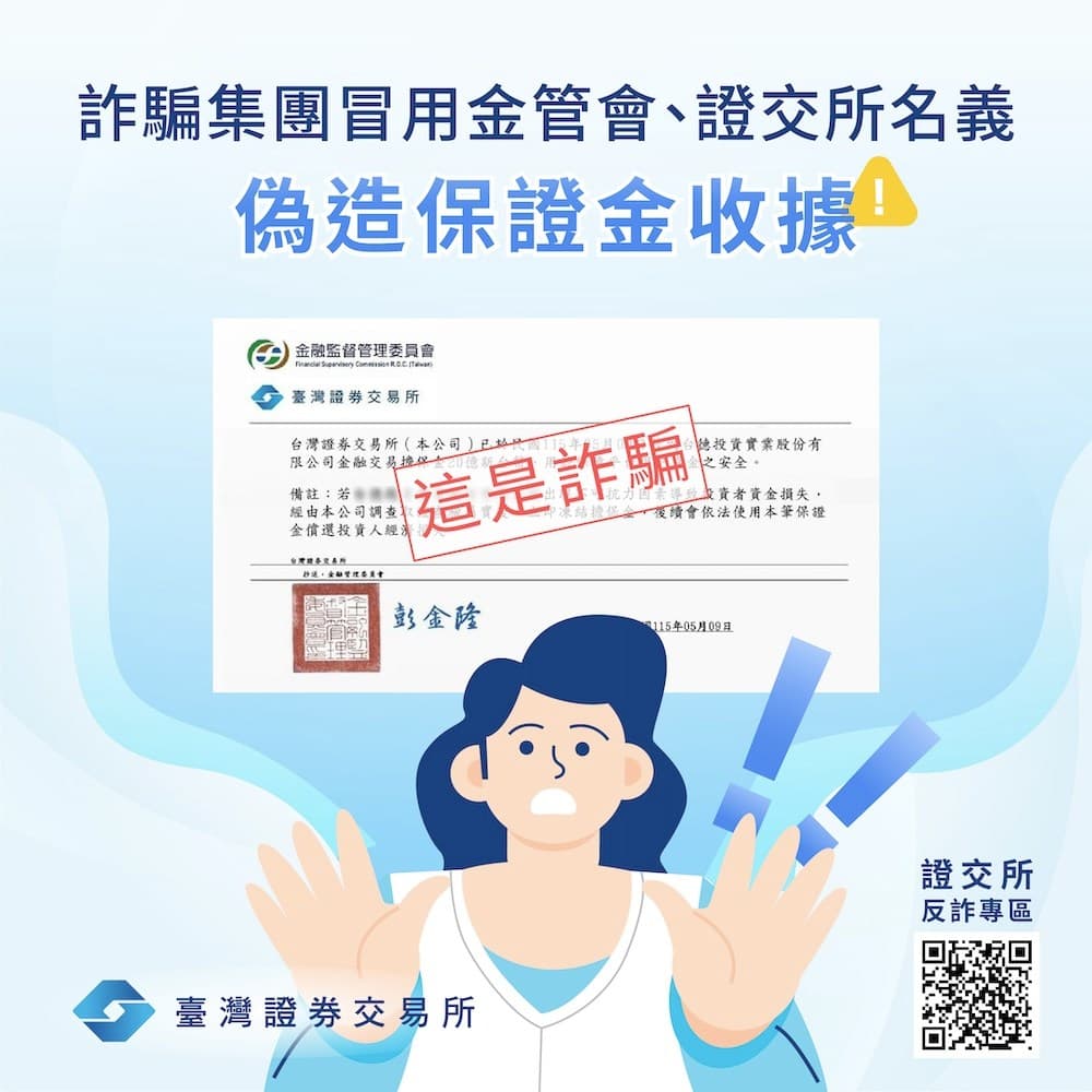 注意！冒用證交所名義的詐騙出現了