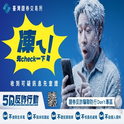 凍ㄟ！先 Check 一下！你看到的投資資訊，真的安全嗎？