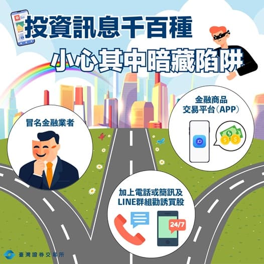 投資訊息千百種，小心其中暗藏陷阱