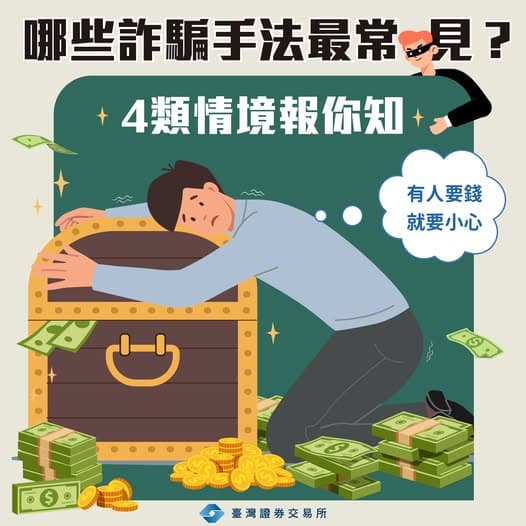 #當心詐騙｜哪些詐騙手法最常見？4類情境報你知