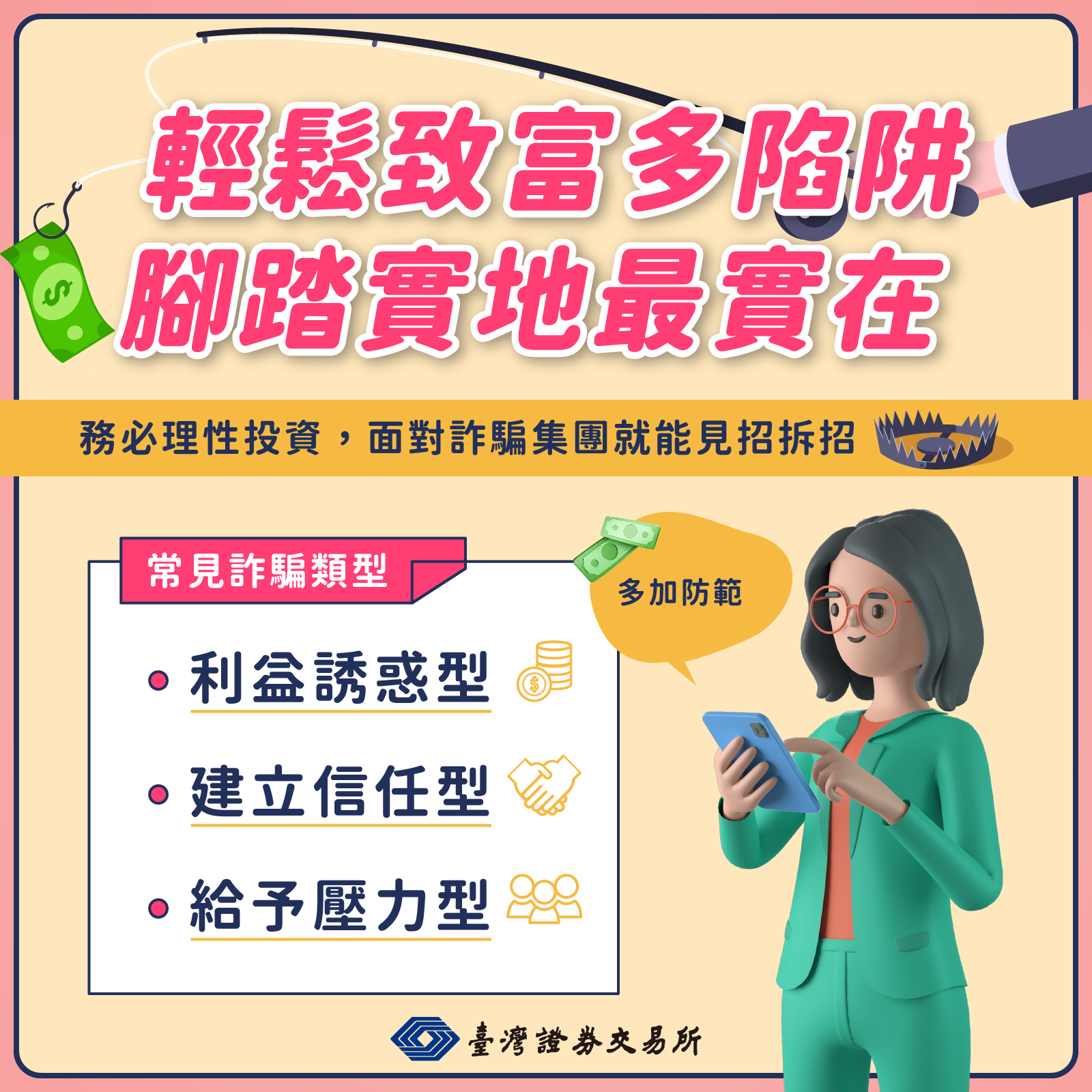 輕鬆致富多陷阱 腳踏實地最實在