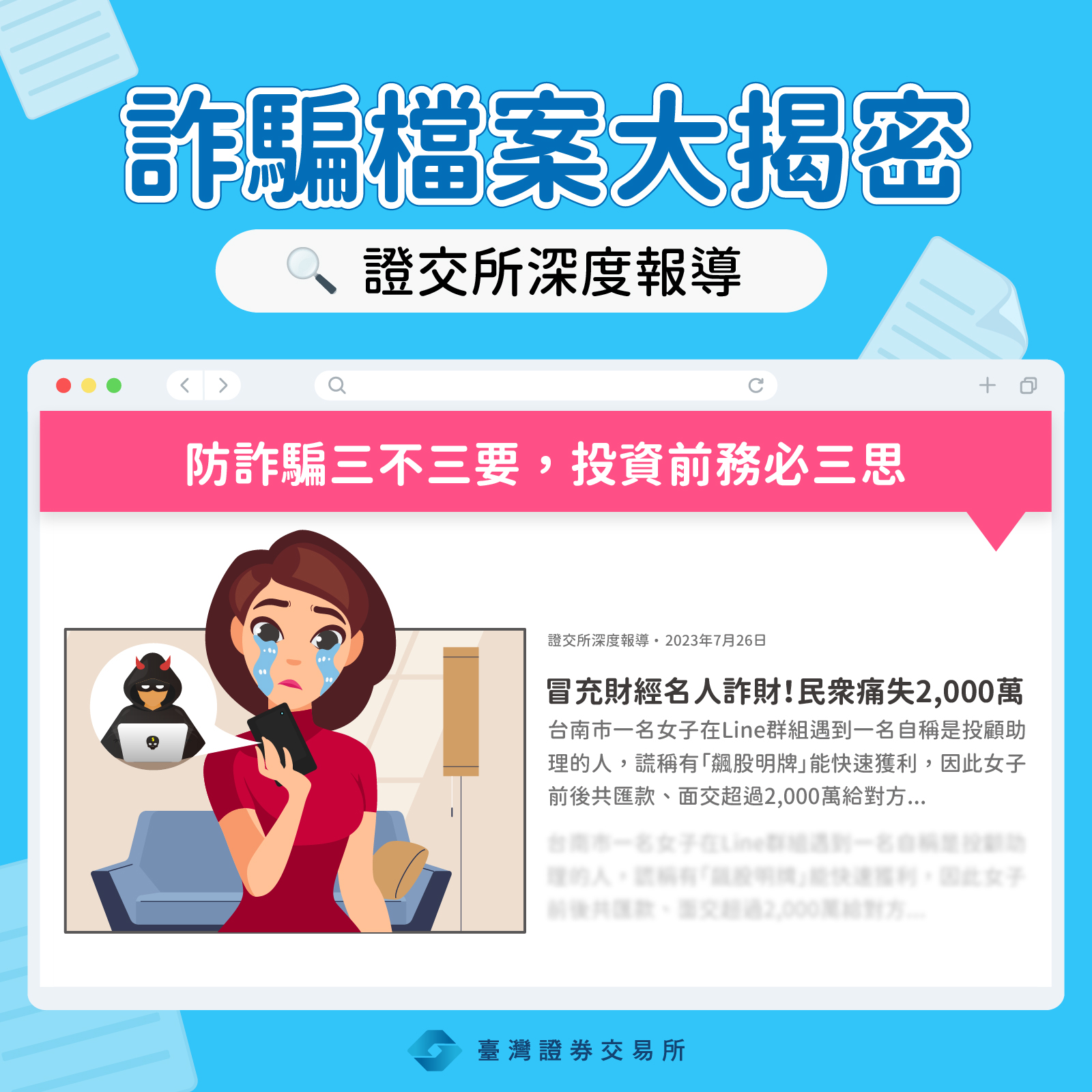 詐騙檔案大揭密【冒充財經名人詐財！民眾痛失2,000萬】