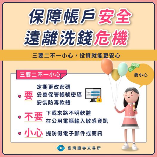 保障帳戶安全 遠離洗錢危機