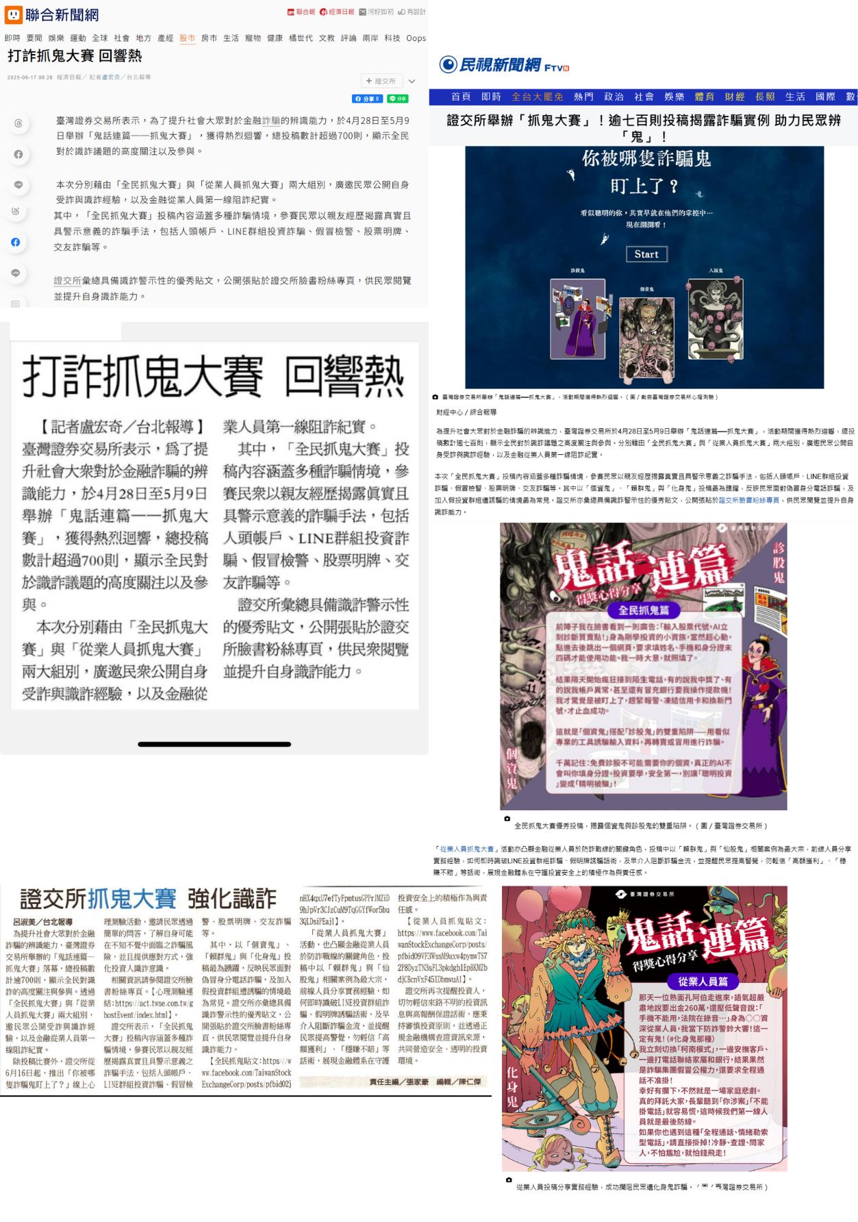 證交所「鬼話連篇」抓鬼大賽圓滿落幕！逾七百則投稿揭露詐騙實例，公開優秀作品助攻全民識詐