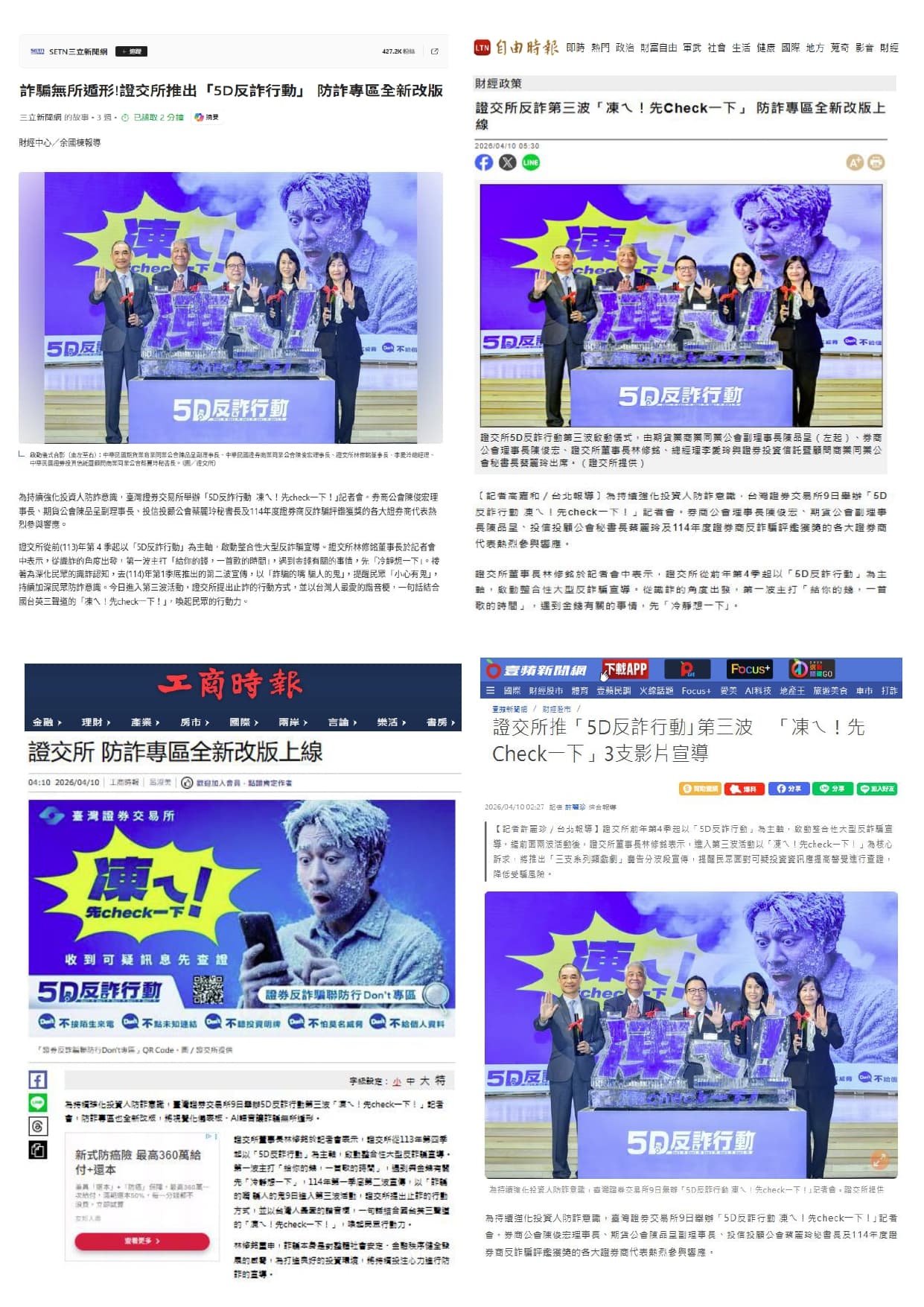 「5D 反詐行動 凍ㄟ！先 check一下！｣記者會(2026.04.09)
