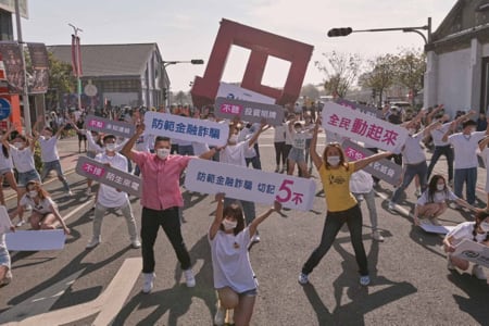 全民一同反詐騙快閃活動