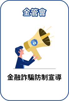 金管會「金融詐騙防制宣導」