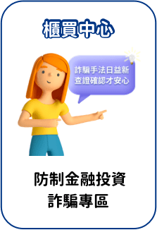 防制金融投資詐騙專區