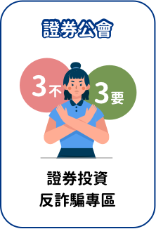 證券公會「證券投資反詐騙專區」