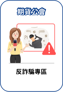 期貨公會「反詐騙專區」