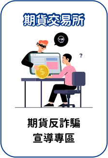 臺灣期貨交易所防詐騙宣導專區