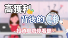 高獲利背後的真相