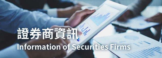 證券商資訊